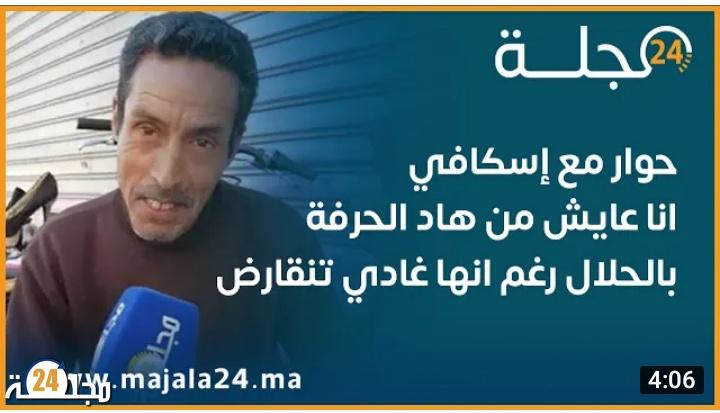 بالفيديو… حوار مع إسكافي “أنا عايش من هاد الحرفة بالحلال رغم أنها غادي تنقارض