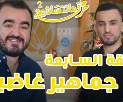 برنامج  “حرقة ما تنساش” الحلقة السابعة من الموسم الثاني مع الضيف محمد أشرف أبرون الرئيس المنتدب السابق لفريق المغرب التطواني.  الحرقة ديالي هي أننا عطينا للفريق كل ما يستحق و وصلناه للأمجاد وفي لحظة انقلب كل شيء ضدنا.