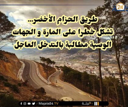 طريق الحزام الأخضر بتطوان تشكل خطرا على المواطنين والجهات المختصة مطالبة بالتدخل العاجل