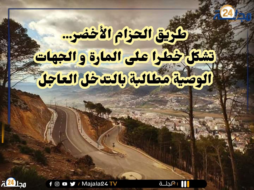 طريق الحزام الأخضر بتطوان تشكل خطرا على المواطنين والجهات المختصة مطالبة بالتدخل العاجل