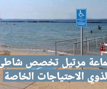 جماعة مرتيل تدرس إمكانية تخصيص جزء من شاطئها لذوي الاحتياجات الخاصة و المرابط يتقدم الوفد لزيارة المكان المخصص لهذا الغرض