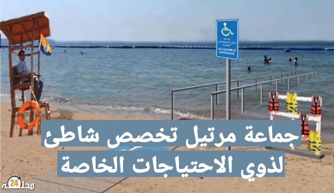 جماعة مرتيل تدرس إمكانية تخصيص جزء من شاطئها لذوي الاحتياجات الخاصة و المرابط يتقدم الوفد لزيارة المكان المخصص لهذا الغرض