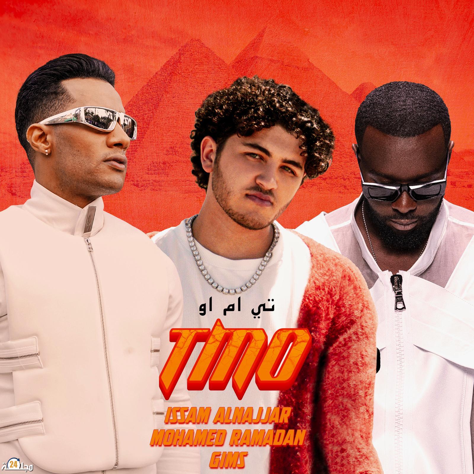 “TMO” تجمع عصام النجّار ومحمّد رمضان وGIMS