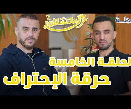 بالفيديو…حرقة ماتنساش مع عادل “الحرقة ديالي عندها علاقة بالمسار الرياضي”