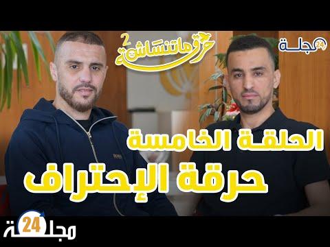 بالفيديو…حرقة ماتنساش مع عادل “الحرقة ديالي عندها علاقة بالمسار الرياضي”