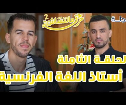 بالفيديو…حرقة ما تنساش الحلقة الثامنة و الأخيرة من الموسم الثاني مع الضيف يوسف أعبو صاحب قناة مساحة