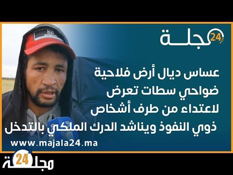 بالفيديو..عساس ديال أرض فلاحية ضواحي سطات تعرض لاعتداء من طرف أشخاص ذوي النفوذ ويناشد الدرك الملكي بالتدخل