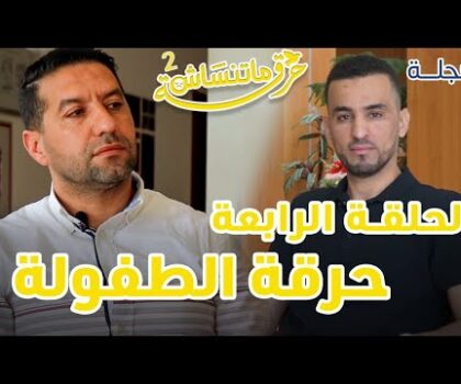 بالفيديو..”حرقة ما تنساش”مع رجل الأعمال زهير الركاني الحرقة ديالي عشت فراق الوالد في مشهد مأساوي و جربت الفقر