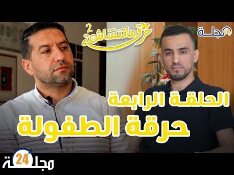 بالفيديو..”حرقة ما تنساش”مع رجل الأعمال زهير الركاني الحرقة ديالي عشت فراق الوالد في مشهد مأساوي و جربت الفقر
