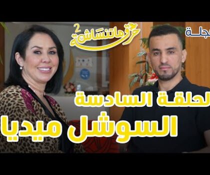 بالفيديو..برنامج “حرقة ما تنساش” الحلقة السادسة مع الضيفة شريفة اللهلاه صاحبة مركز للتجميل بتطوان