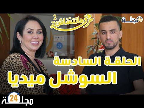 بالفيديو..برنامج “حرقة ما تنساش” الحلقة السادسة مع الضيفة شريفة اللهلاه صاحبة مركز للتجميل بتطوان