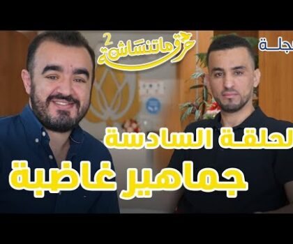 بالفيديو..برنامج”حرقة ما تنساش”الحلقة السابعة مع محمد أشرف أبرون الرئيس المنتدب السابق لفريق المغرب التطواني