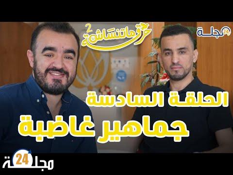 بالفيديو..برنامج”حرقة ما تنساش”الحلقة السابعة مع محمد أشرف أبرون الرئيس المنتدب السابق لفريق المغرب التطواني