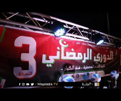 بالفيديو..اختتام فعاليات الدوري الرمضاني لكرة القدم المصغرة بسطات