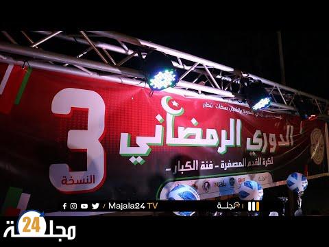 بالفيديو..اختتام فعاليات الدوري الرمضاني لكرة القدم المصغرة بسطات