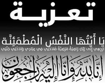 تعزية في وفاة والدة الزميل لحسن مرزوق
