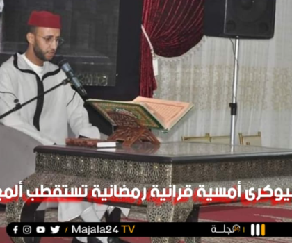 بيـوكرى أمسية قرآنية رمضـانية تستقطب ألمع القراء
