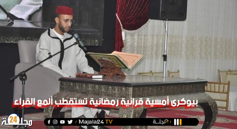 بيـوكرى أمسية قرآنية رمضـانية تستقطب ألمع القراء