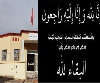 تعزية فى وفاة والدة ليلى بيوض موظفة بالملحقة الادراية الرابعة سطات