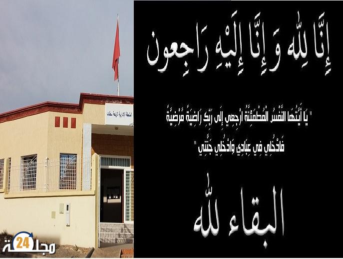 تعزية فى وفاة والدة ليلى بيوض موظفة بالملحقة الادراية الرابعة سطات