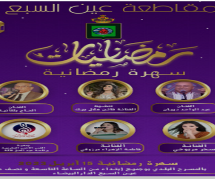 مقاطعة عين السبع تحيي ليلة رمضانية راقية
