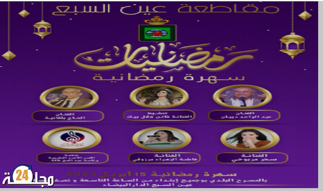 مقاطعة عين السبع تحيي ليلة رمضانية راقية