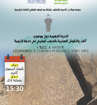 الفن والنقوش الصخرية بالجنوب المغربي في خدمة التنمية موضوع ندوة جهوية بكلميم