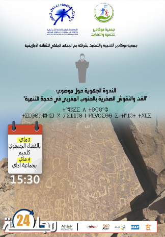 الفن والنقوش الصخرية بالجنوب المغربي في خدمة التنمية موضوع ندوة جهوية بكلميم
