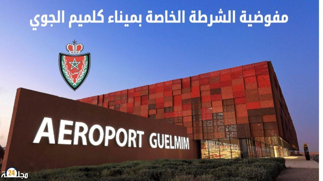 كلميم….. إحداث مفوضية للشرطة بميناء كلميم الجوي