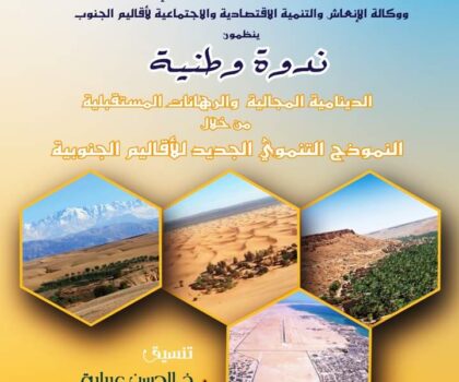 البيضاء : كلية الآداب  والعلوم الإنسانية بن مسيك  تحتضن ندوة وطنية