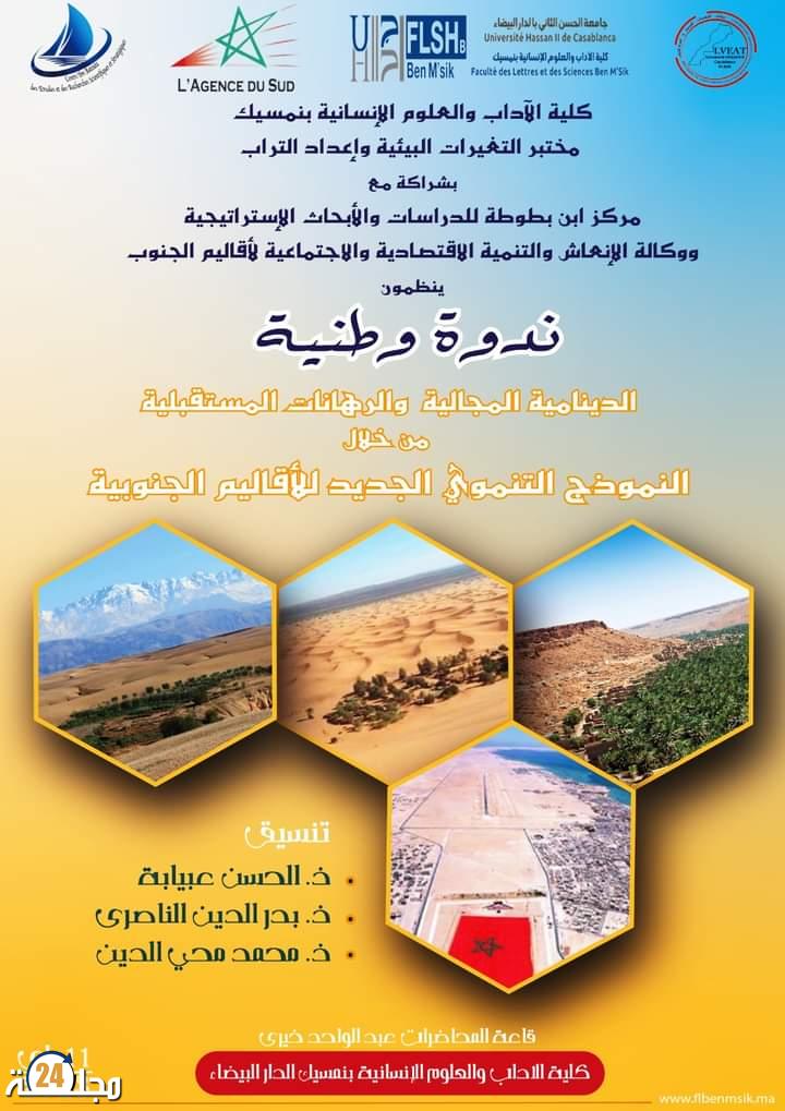 البيضاء : كلية الآداب والعلوم الإنسانية بن مسيك تحتضن ندوة وطنية