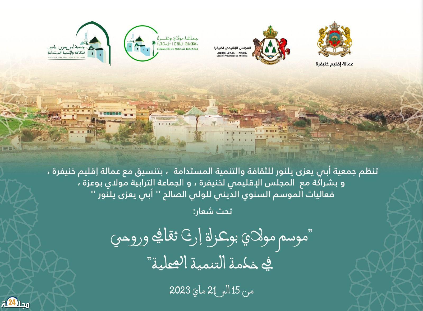 مولاي بوعزة تحتضن موسم الولي الصالح الشيخ ” أبي يعزى يلنور ”