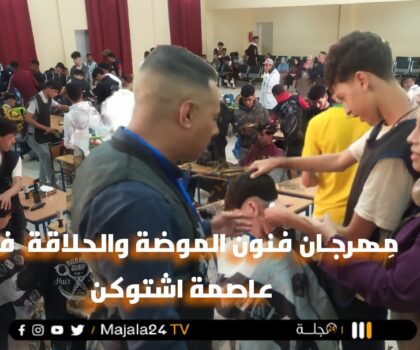 مِهرجـان فنون الموضة والحلاقة في عاصمة اشتوكن