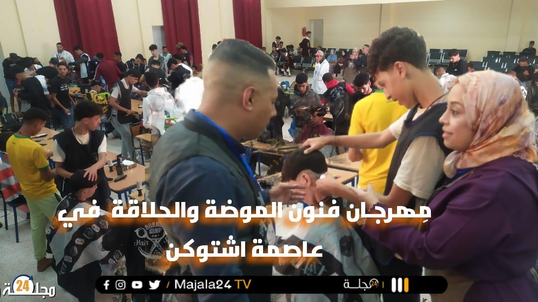 مِهرجـان فنون الموضة والحلاقة في عاصمة اشتوكن