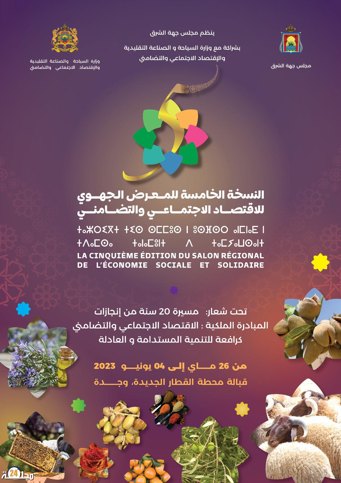 مجلس جهة الشرق ينظم النسخة الخامسة للمعرض الجهوي للإقتصاد الاجتماعي والتضامني بمدينة وجدة