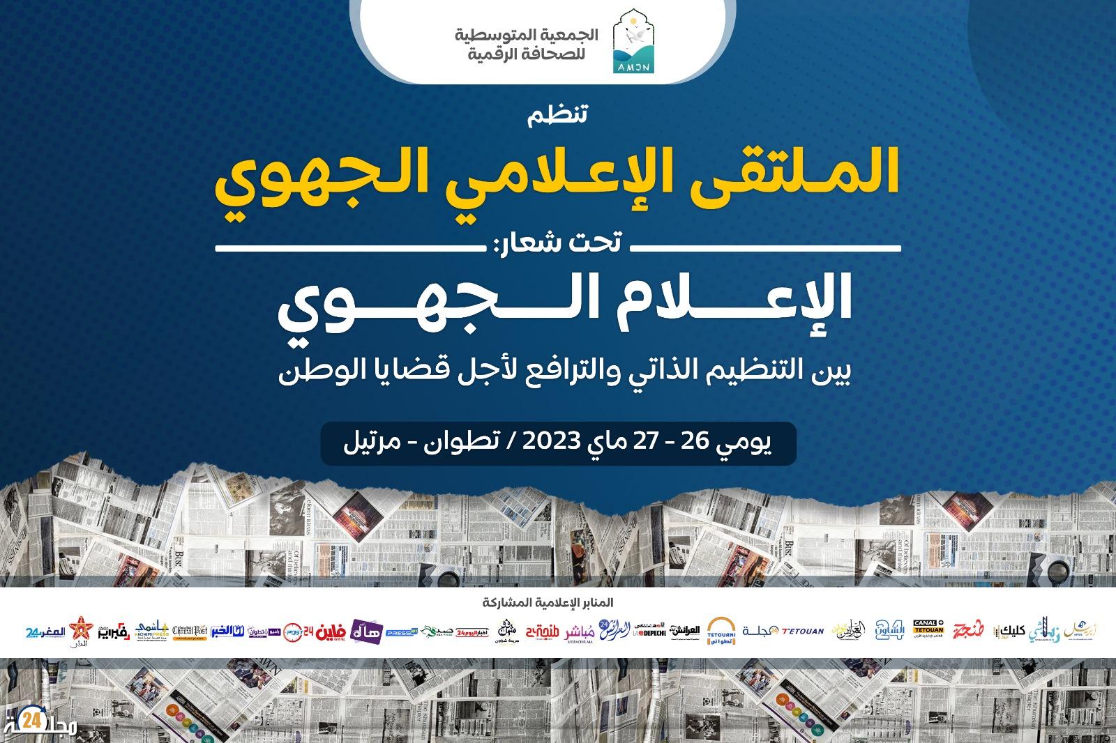 تطوان تحتضن الملتقى الاعلامي لجهة طنجة تطوان الحسيمة