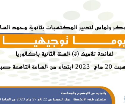 اختتام فعاليات ” أيام توجيه الجامعي ” لفائدة تلاميذ السنة الثانية الباكالوريا من تنظيم جمعية توݣر أولماس لتدبير المكتسبات بإقليم الخميسات 
