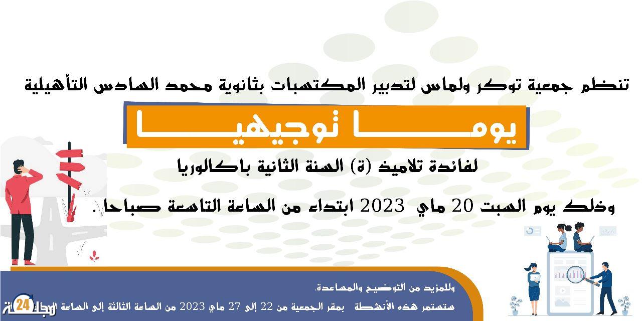 اختتام فعاليات ” أيام توجيه الجامعي ” لفائدة تلاميذ السنة الثانية الباكالوريا من تنظيم جمعية توݣر أولماس لتدبير المكتسبات بإقليم الخميسات 