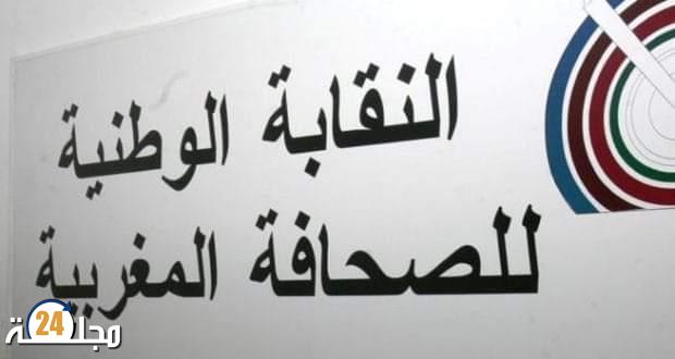 في اليوم العالمي لحرية الصحافة .. النقابة الوطنية للصحافة المغربية تعتبر أن الأمن الإعلامي الوطني هو واحد من عناصر السيادة الوطنية