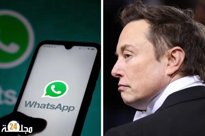 “واتساب” يرد على اتهام ماسك له بالتصنت على المستخدمين!