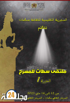 ملتقى سطات للمسرح انطلاقة حقيقية ولبنة أساسية نحو الاستمرارية