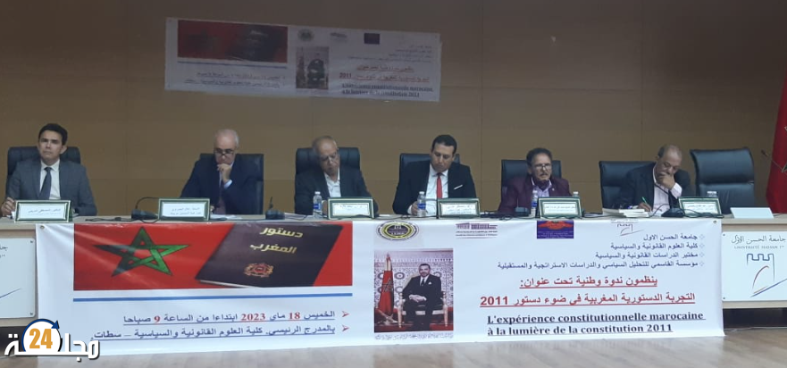 سطات..التجربة الدستورية المغربية في ضوء دستور2011 عنوان ندوة وطنية بجامعة الحسن الأول