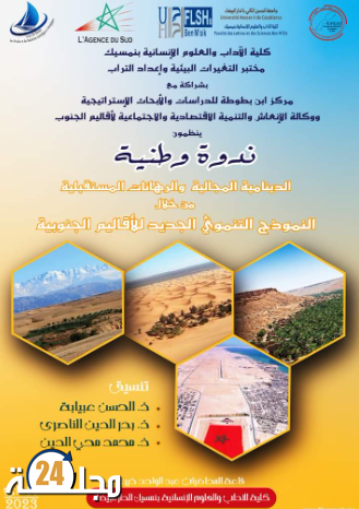 البيضاء : كلية الآداب  والعلوم الإنسانية بن مسيك  تحتضن ندوة وطنية