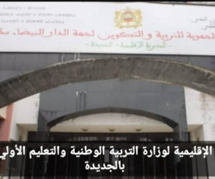 الجديدة…التنسيق النقابي الثلاثي يطالب مديرية التعليم بالوفاء بالإلتزامات وخدمة الشغيلة التعليمية