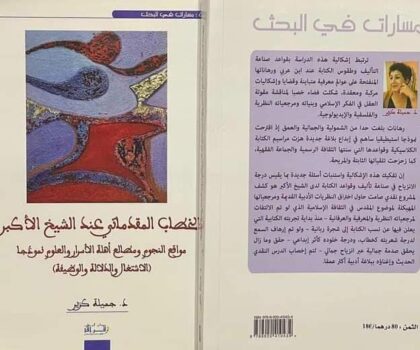 الدكتورة جميلة كزير تنشر كتابا قيما عن ابن عربي