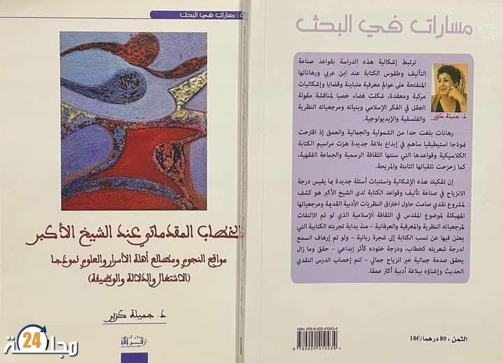 الدكتورة جميلة كزير تنشر كتابا قيما عن ابن عربي