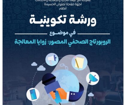 تطوان تحتضن دورة تكوينية لفائدة نساء و رجال الإعلام