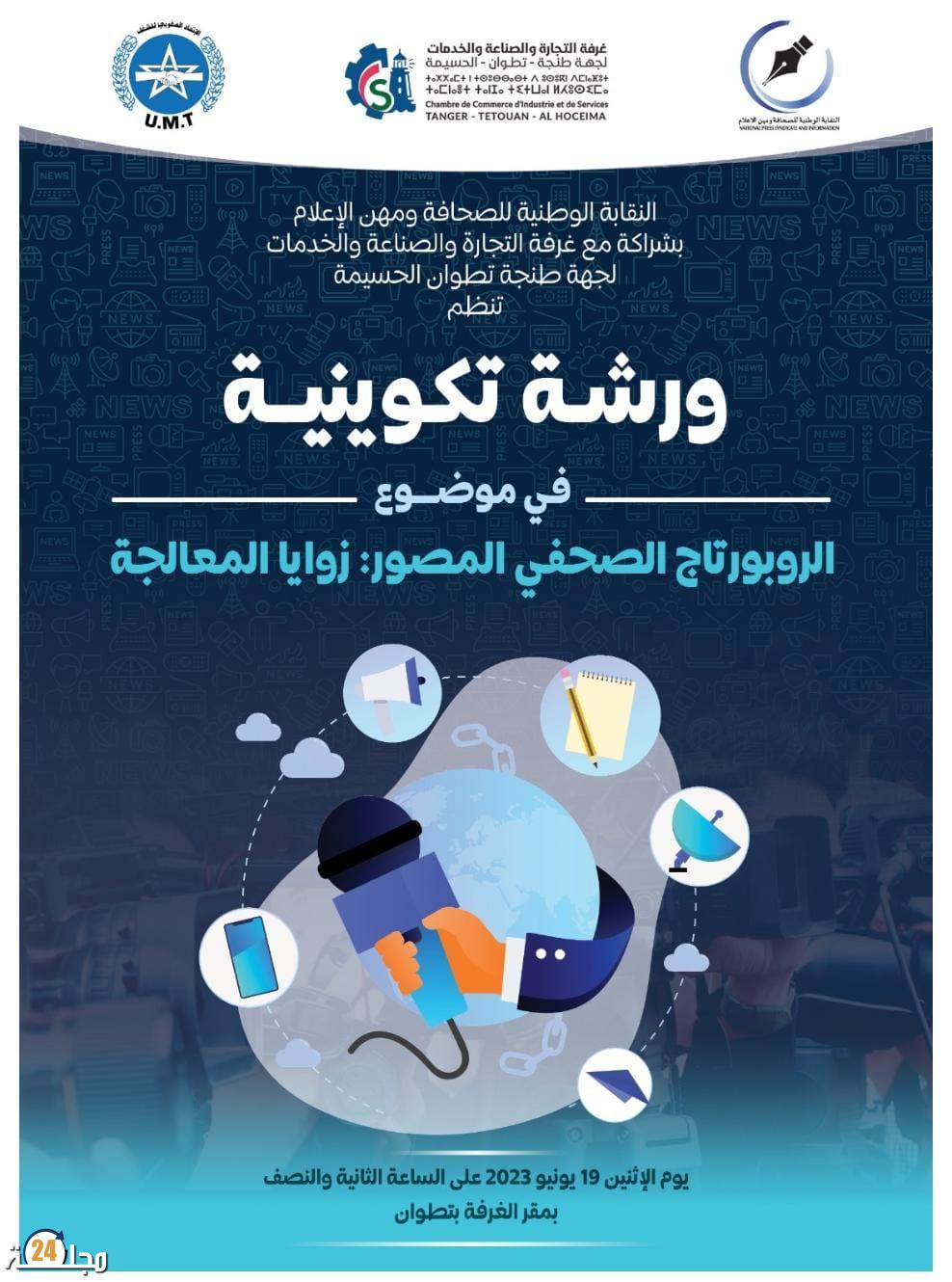 تطوان تحتضن دورة تكوينية لفائدة نساء و رجال الإعلام