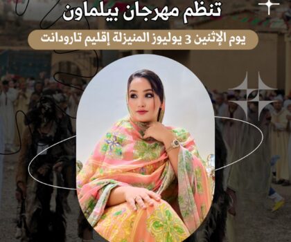 مهرجان بيلماون بجماعة المنيزلة بتارودانت.. احتفالات موسيقية متنوعة وتكريم للفاعلة الجمعوية سهام الحيان