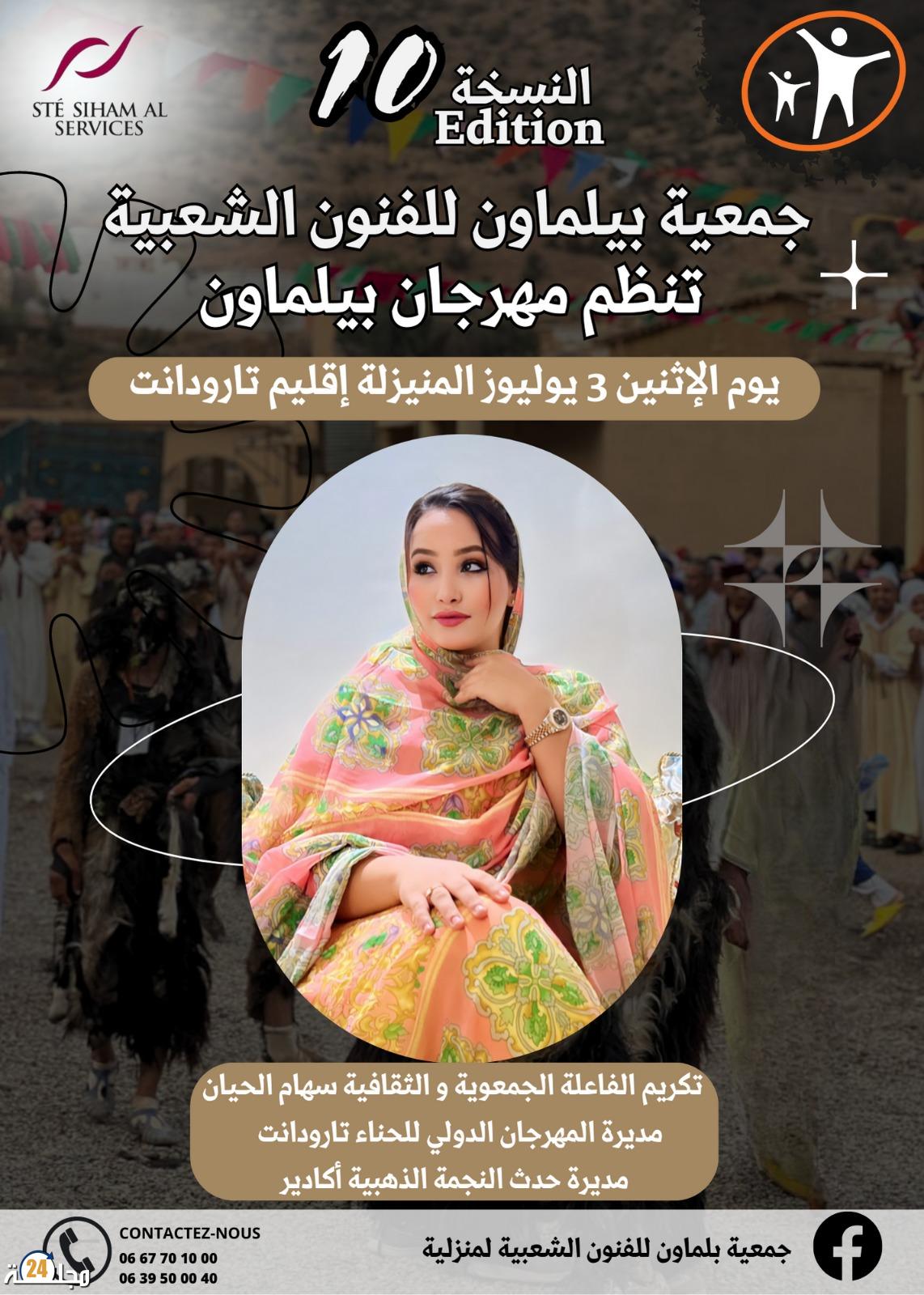 مهرجان بيلماون بجماعة المنيزلة بتارودانت.. احتفالات موسيقية متنوعة وتكريم للفاعلة الجمعوية سهام الحيان
